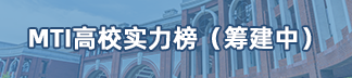 MTI高校實力榜